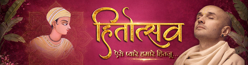 Aise Pyare Humare Hita Ju.. (Shree Hitotsava Par Vishesh Charcha) Vrindavan apr 2026