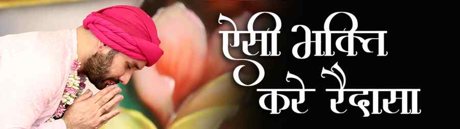 Aisi Bhakti Kare Raidasa shree bhaktmaal katha