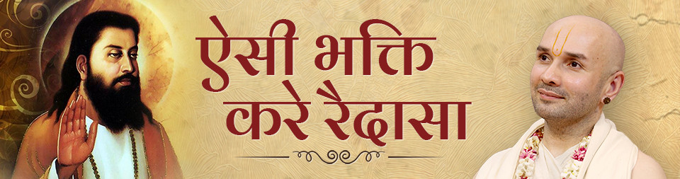 Aisi bhakti kare Raidasa Vrindavan feb 2026