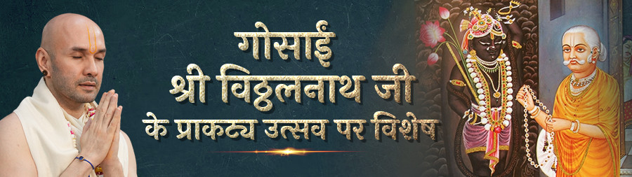 Gosain Shree Vitthalnath Ji ke Prakatya Utsava Par Vishesh Vrindavan dec 2025
