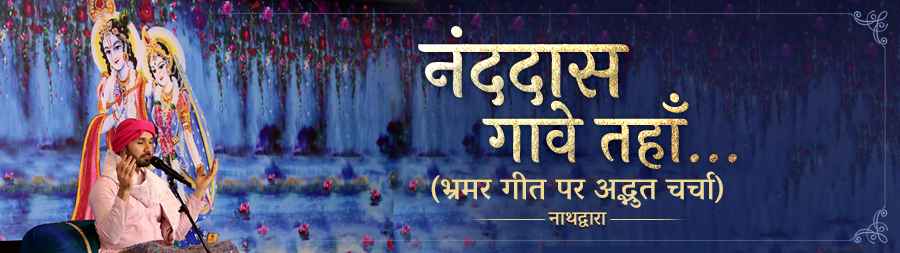 Nanddas Gaave Tahan (Bhramar Geet Par Adbhut Charcha) Nathdwara jan 2023