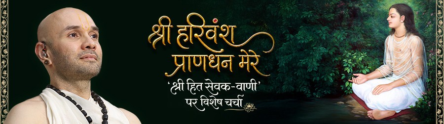 Shree Harivansh Prandhan Mere (Shree Hita Sewak Vaani Par Vishesh Charcha) Vrindavan aug 2026