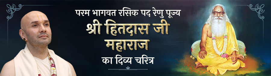 Shree Hitdas Ji Maharaj ka Divya Charitra Vrindavan oct 2025