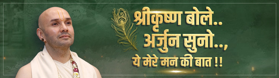 Shree Krishna Bole.. Arjun Suno.. Ye Mere Mann Ki Baat!! Vrindavan nov 2025