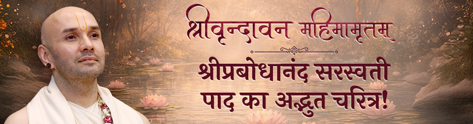 Shri Prabodhanand Saraswati Paad ka Adbhut Charitra Vrindavan feb 2026