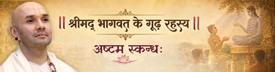Shrimadbhagawat Ke Goodh Rahasya (Ashtam Skandh) Vrindavan mar 2026