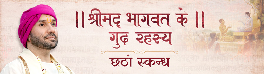 Shrimadbhagawat Ke Goodh Rahasya (Chatha Skandh) Vrindavan aug 2025