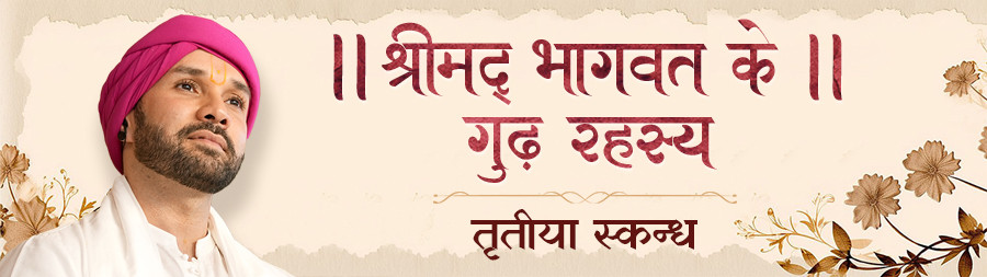 Shrimadbhagawat Ke Goodh Rahasya (Tritiya Skandh) Vrindavan aug 2024
