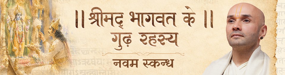 Shrimadbhagawat Ke Goodh Rahasya (Navam Skandh) Vrindavan may 2026