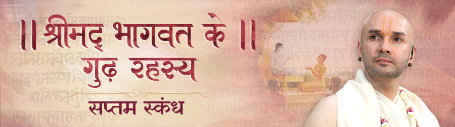 Shrimadbhagawat Ke Goodh Rahasya (Saptam Skandh) Vrindavan oct 2025
